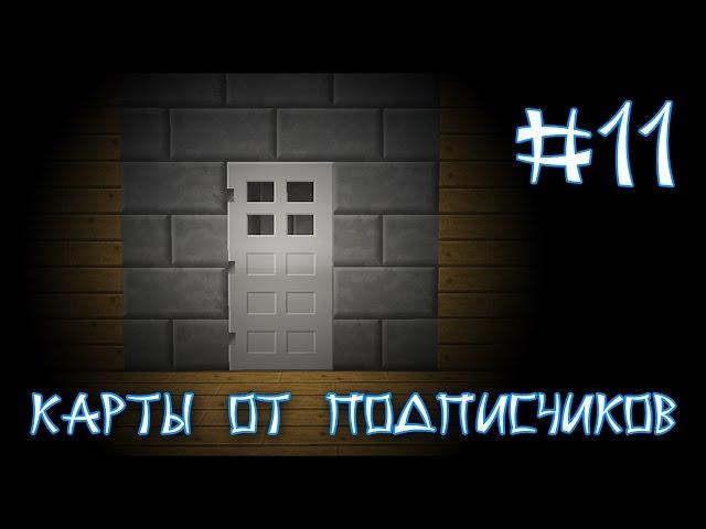 Карта От Подписчика #11 - ТОП 13 Способов Сбежать Из Дома (Minecraft)