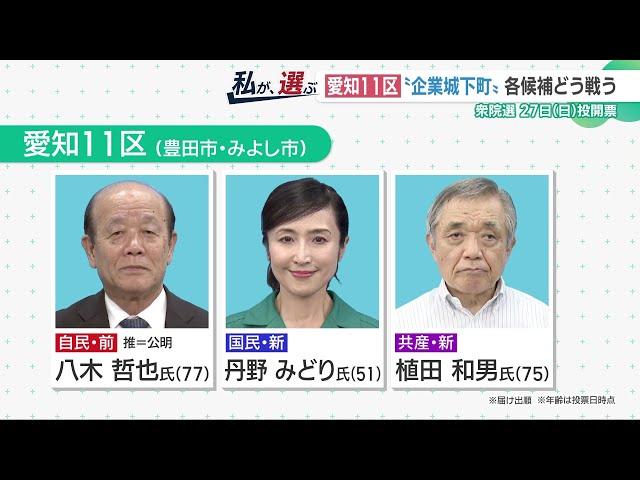 衆院選　"企業城下町"愛知11区の構図が激変　注目は「労組票」の行方