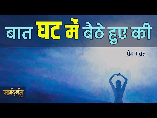 Margdarshan - Baat Ghat Main Baithe Huye Ki - Prem Rawat - बात घट में बैठे हुए की - प्रेम रावत