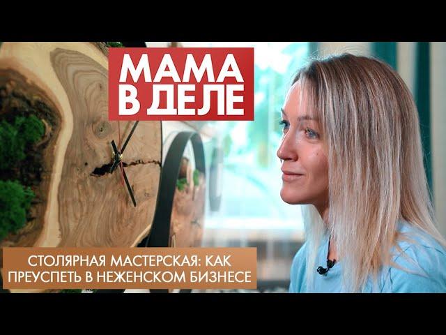 Столярная мастерская: как преуспеть в неженском бизнесе | Юлия Саган | Мама в деле (2023)