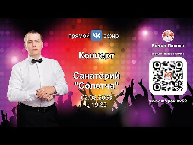 20230802 Роман Павлов, Санаторий "Солотча"