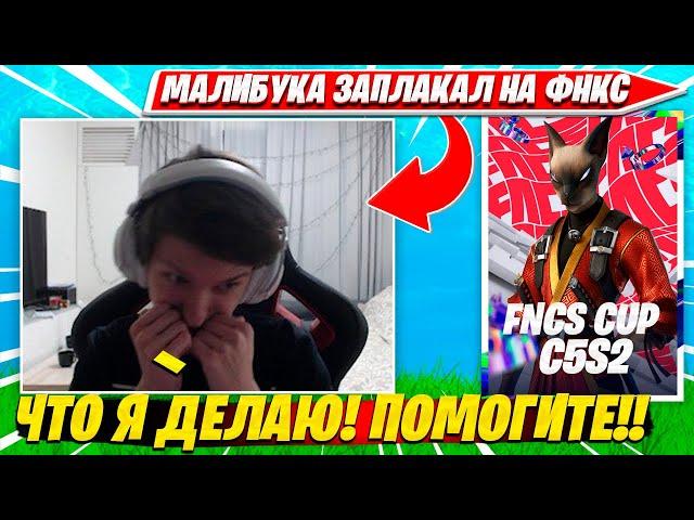 MALIBUCA НЕ СДЕРЖАЛ СВОИХ СЛЕЗ ПОСЛЕ ПОРАЖЕНИЯ НА ФНКС ТУРНИР ФОРТНАЙТ НАРЕЗКИ FORTNITE PRO CUT