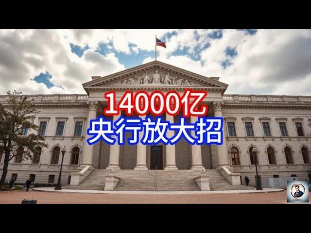 【Boss雜談】14000亿，央行放大招