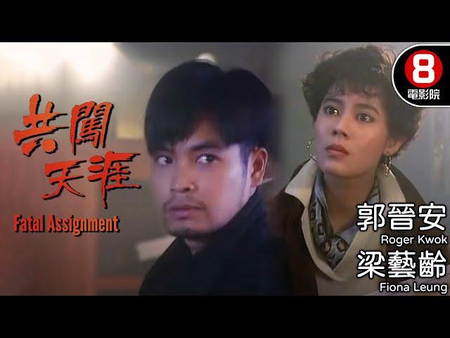 杜琪峯經典港片風味 梁藝齡主演最震撼女臥底鉅作｜共闖天涯 (Fatal assignment)｜郭晉安｜梁藝齡｜梁欽祺｜林家棟｜田青｜8號電影院 HK Movie｜粵語中字｜香港電影｜電視電影