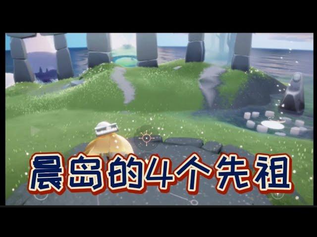 国服/sky光遇/晨岛/先祖/动作收集