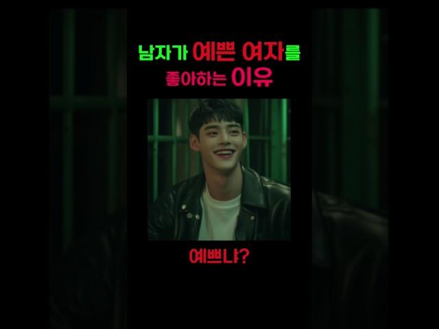 남자가 '예쁜여자'를 좋아하는 이유