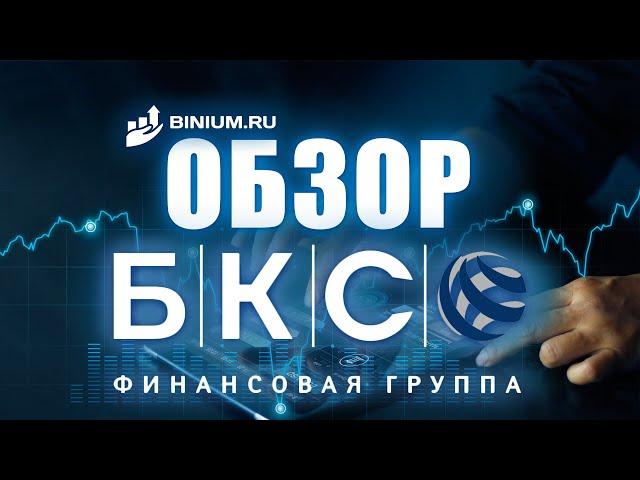 Обзор брокера БКС. Условия, платформа. Отзыв от binium.ru