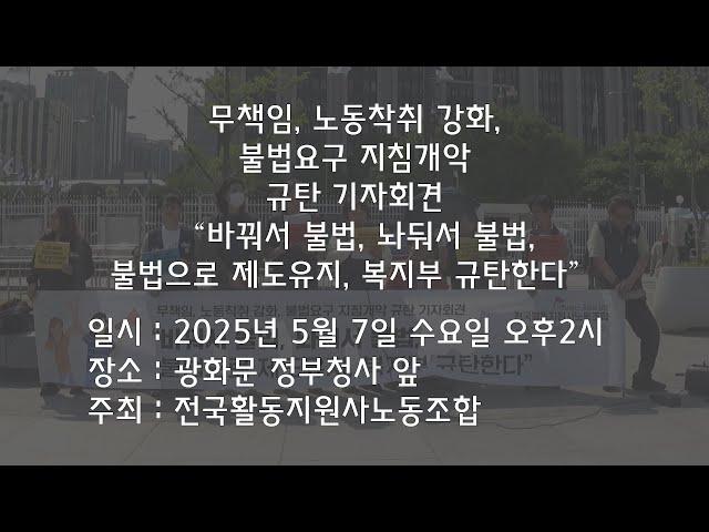 2025-05-07 보건복지부 지침개악 규탄 기자회견