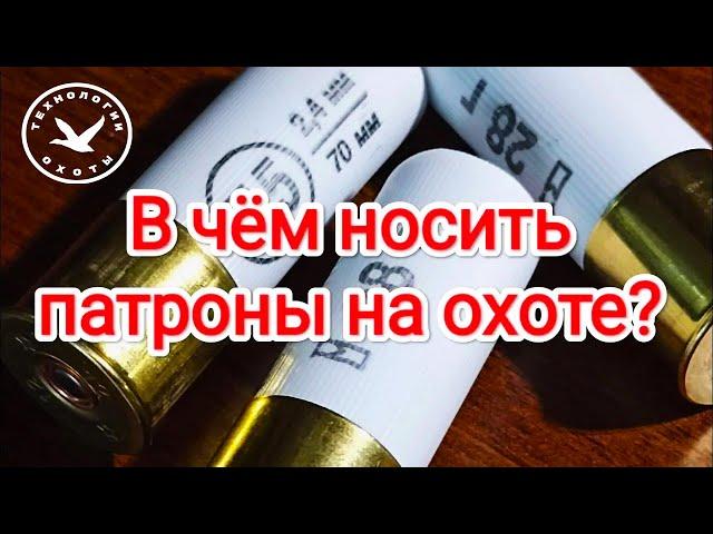 Как носить патроны на охоте?