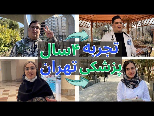 تجربه ۴ سال از پزشکی دانشگاه تهران با دکتر مولین دانشجو پزشکی تهران