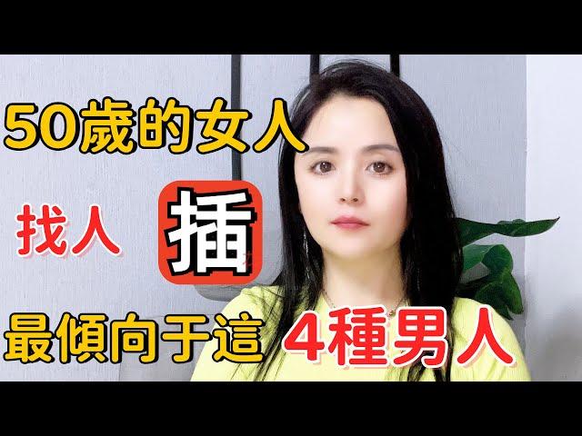 50歲的女人出軌“偷吃”，最傾向于這4種男人#两性知识#女人#男人女人