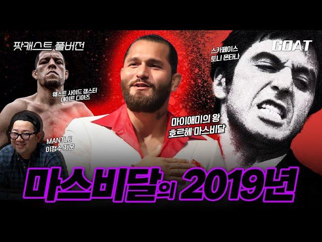 [Full] UFC 호르헤 마스비달과 영화 '스카페이스' 평행 이론｜이교덕의 GOAT TIME Ep.8 (이정수)