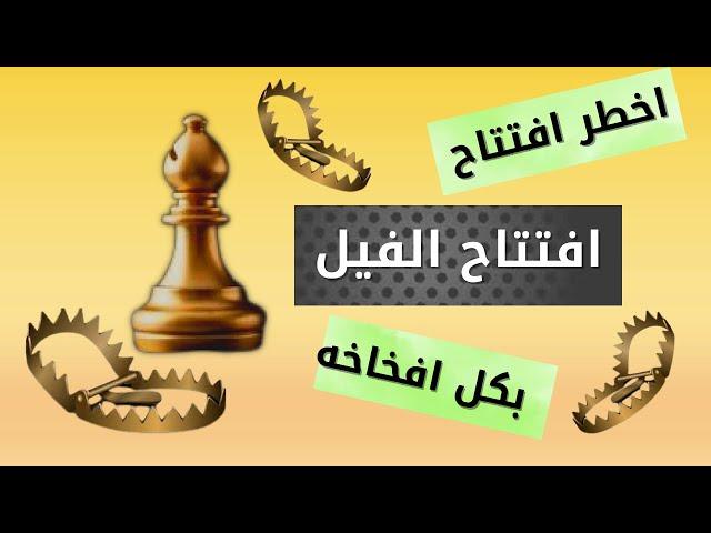 اخطر افتتاح شطرنج ( افتتاح الفيل )