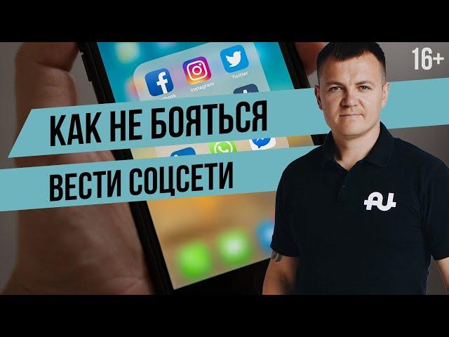 Как вести социальные сети? Как перестать бояться камеры?  Продвижение бизнеса в соцсетях. SMM в МЛМ