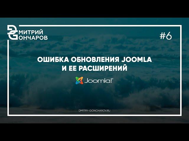 ️Ошибка обновления Joomla и ее расширений / решение проблемы.