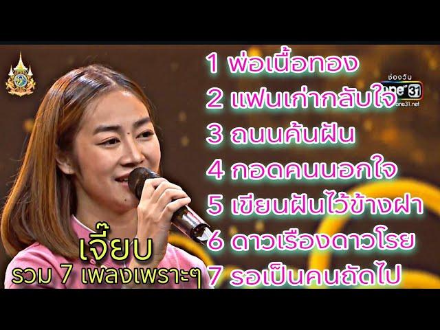 รวม 7 เพลงเพราะๆ " เจี๊ยบ " ดวลเพลงชิงทุน