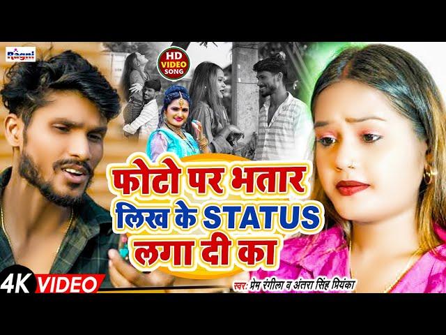 VIDEO | फोटो पर भतार लिख के स्टेटस लगादी का | Antra Singh Priyanka, Prem Rangeela | Photo Par Bhatar