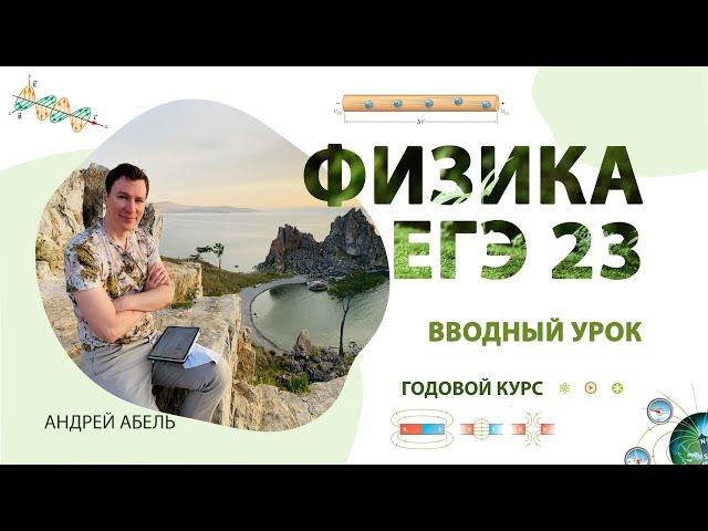 Вводный урок - ГОДОВОЙ КУРС Физика 2023 Абель