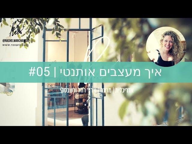 איך  מעצבים עיצוב אותנטי ? | פרק 05 | אדריכלית  רחל ורשבסקי | עיצוב פנים