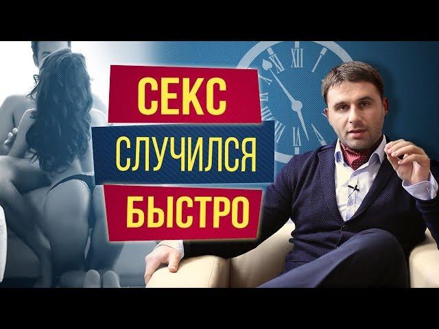 Первый секс с мужчиной случился быстро. Что делать?