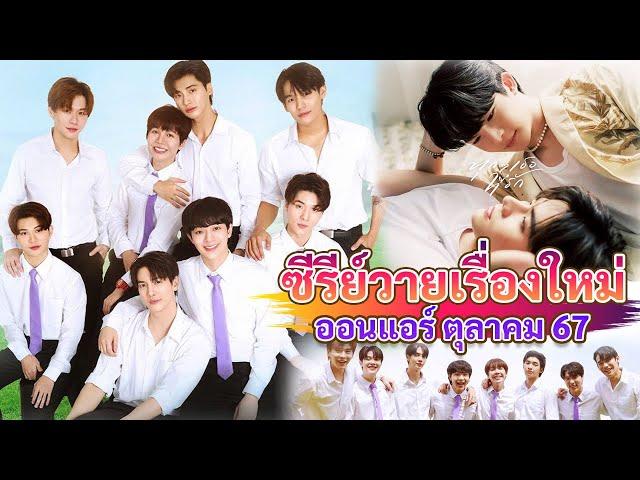 ซีรีส์วายใหม่ ออนแอร์ ตุลาคม นี้ | New Thai BL Oct 24