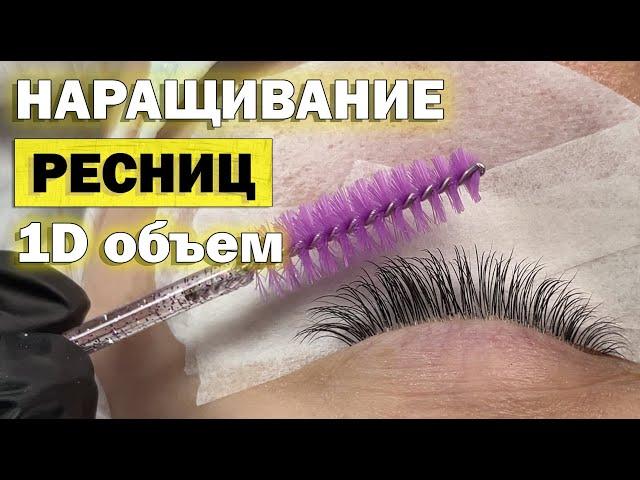 НАРАЩИВАНИЕ РЕСНИЦ КЛАССИКА (один объем) полный процесс от начала до конца