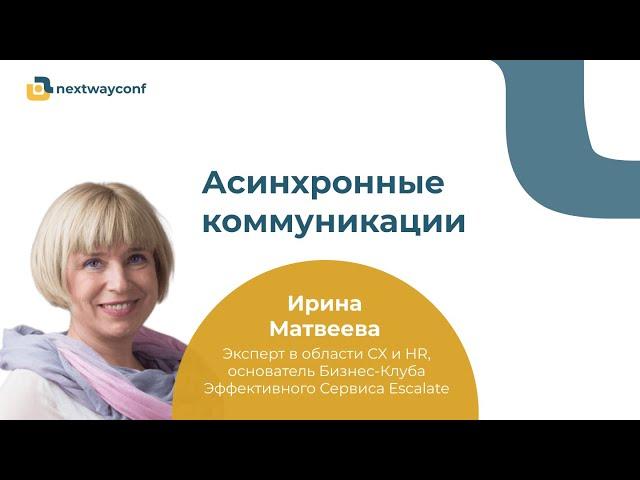 Асинхронные коммуникации. Ирина Матвеева