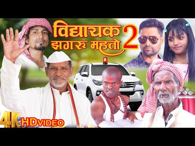 विधायक झगरू महतो 2 || Jhagru Mahto Comedy || Mani Meraj Vines || THE PPS ||