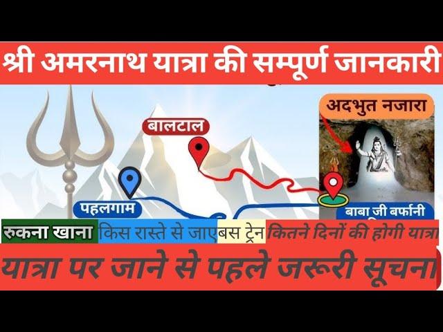 amarnath yatra 2023 ! amarnath yatra full four plan !! यात्रा की सम्पूर्ण जानकारी बालटाल और पहलगांव