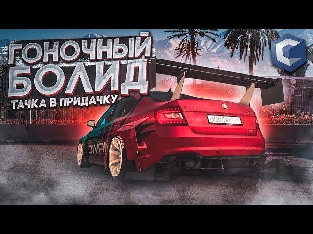 ГОНОЧНЫЙ БОЛИД ИЗ SKODA OCTAVIA RS! (ТАЧКА В ПРИДАЧКУ - MTA | CCDPlanet)