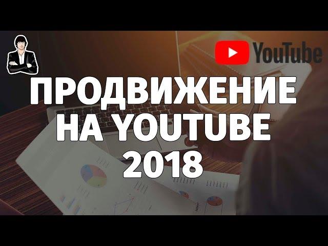 Продвижение на YouTube | Как раскрутить канал на YouTube бесплатно