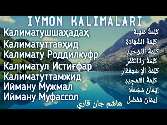 Иймон Калималари | Бу хар бир мусулмон учун ёд олиши керак бӯлган зарурий калимотлар.هاشم جان قاری