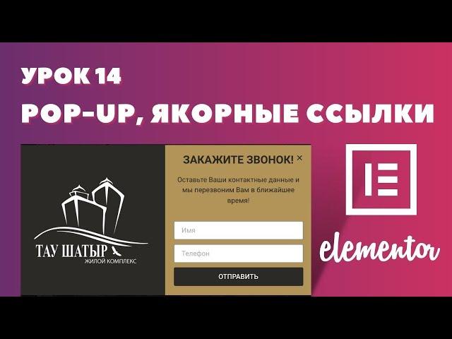 Урок 14. Elementor. Как сделать всплывающее окно PopUp и якорные ссылки для основного меню на сайте?