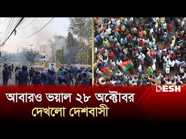 আবারও ভয়াল ২৮ অক্টোবর দেখলো দেশবাসী | 28 October | BNP Somabesh | Police | Desh TV