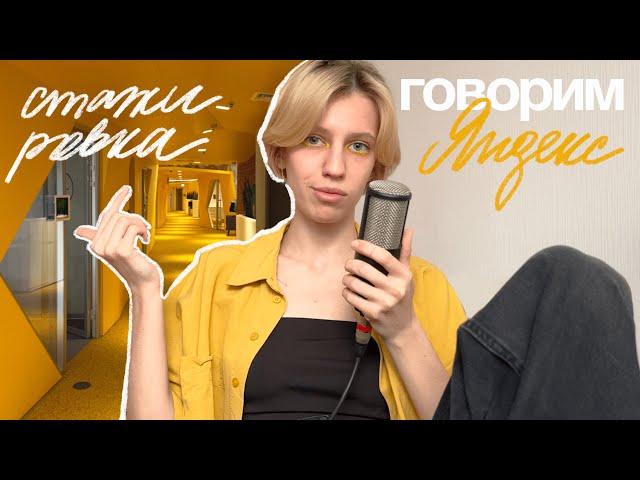 стажировка в яндексе [говорим]