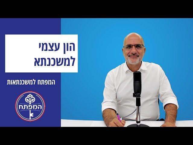 המפתח למשכנתאות | כל מה שצריך לדעת על הון עצמי למשכנתא