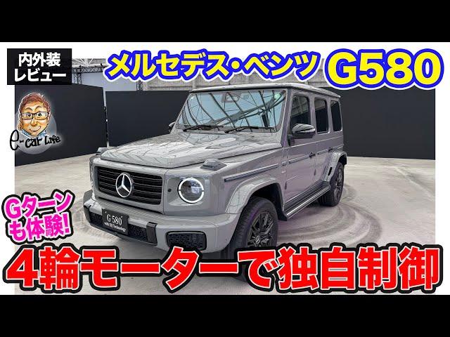 メルセデス・ベンツ G580 【内外装レビュー】Gクラスの電気自動車がついに上陸!! 4輪モーター搭載でその場ターンも実現!! E-CarLife with 五味やすたか