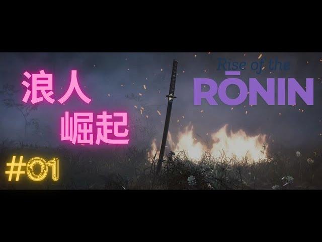 浪人崛起 (Rise of the Ronin)  游戏试玩01