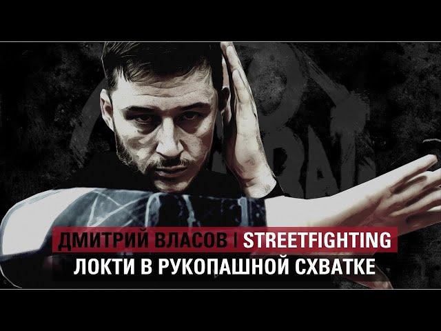 ИСКУССТВО УЛИЧНОГО БОЯ: Локти в рукопашной схватке. Школа NeoCombat.