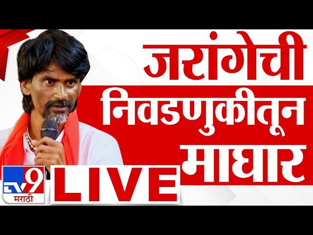 Manoj Jarange Patil LIVE | मनोज जरांगे पाटील लाईव्ह | Maharashtra Vidhan Election | tv9 Marathi LIVE