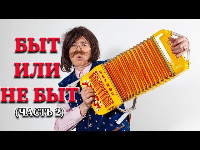 Микросериал "Быт или не быт" [Часть 2] - Геннадий Ветров