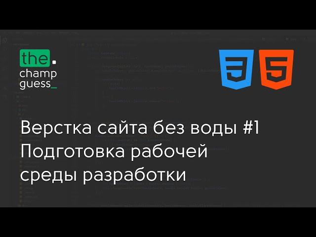 Верстка сайта без воды #1 Подготовка рабочей среды разработки