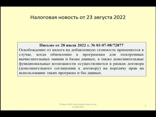 23082022 Налоговая новость о НДС при обновлении и дополнении программ ЭВМ / computer program