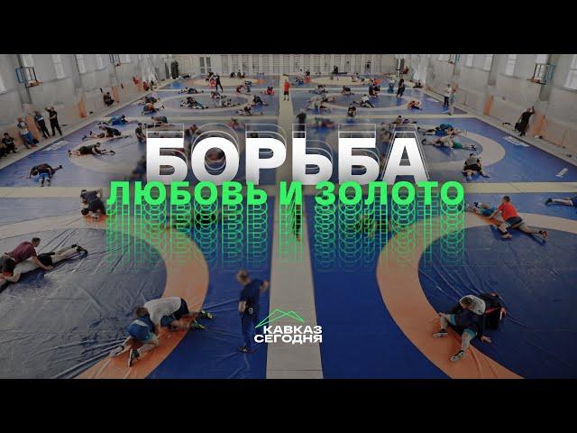 Борьба, любовь и золото