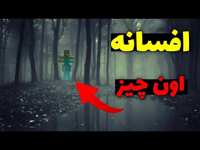 کریپی پاستا موجود عجیب در ماینکرافت که حتی اسم هم نداره! | That thing