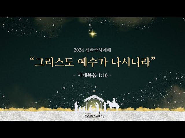 [2024성탄축하예배] 2024년 12월 25일(수)