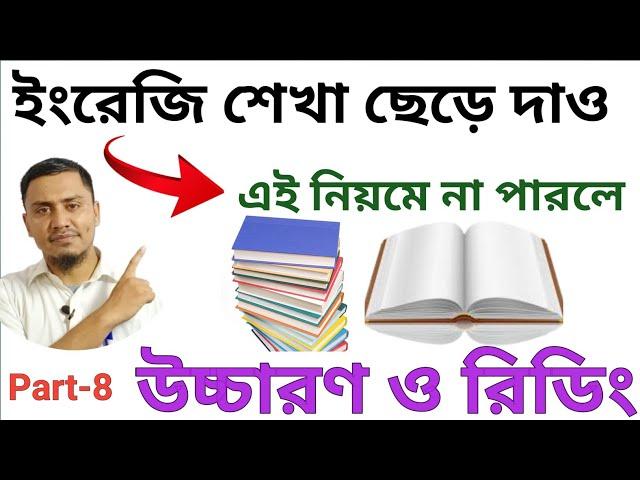 ইংরেজি উচ্চারণ ও রিডিং উপায় // নতুন ট্রিকস Part-8 // এই নিয়মে না পারলে ছেড়ে দাও  ইংরেজি শেখা