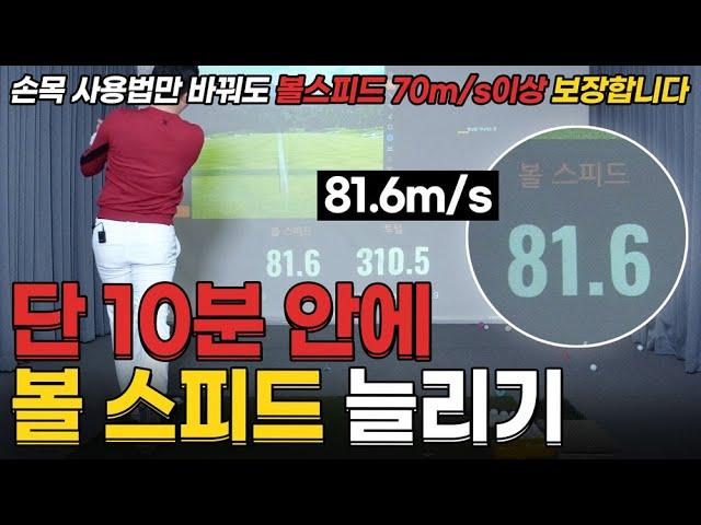 볼 스피드 늘리는 쉽고 빠른 방법! 이 방법만 알면 70m/s이상 무조건 늡니다