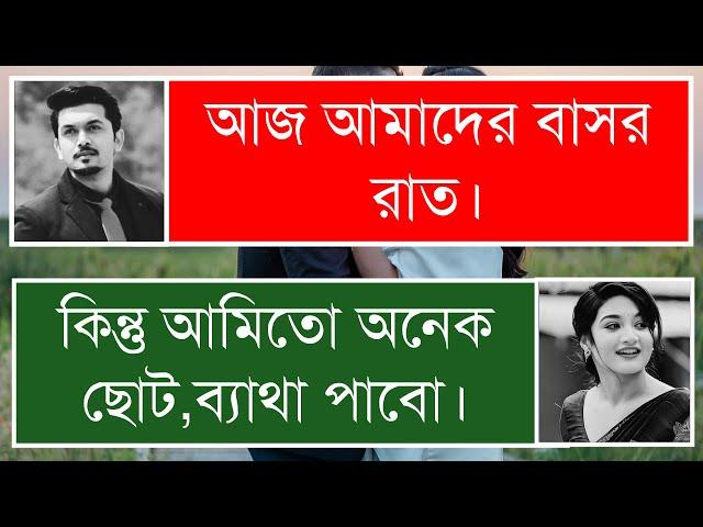 পিচ্চি বউয়ের সাথে বা//স//র রাতে গল্প ।। খু//ন সুটি প্রেম ।। Duet love Story ।। premer golpo