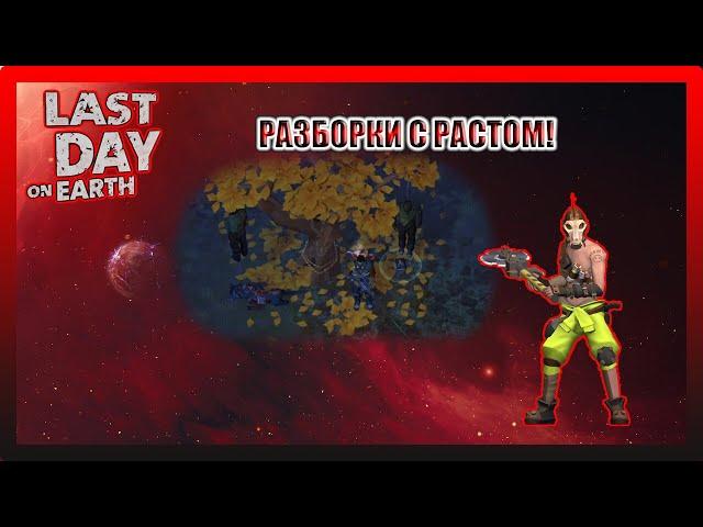 АКТ 2. НОВЫЕ СТАНКИ! РАЗБОРКИ С РАСТОМ! Last Day on Earth Survival №266